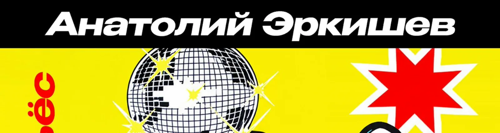 Фото исполнителя Анатолий Эркишев