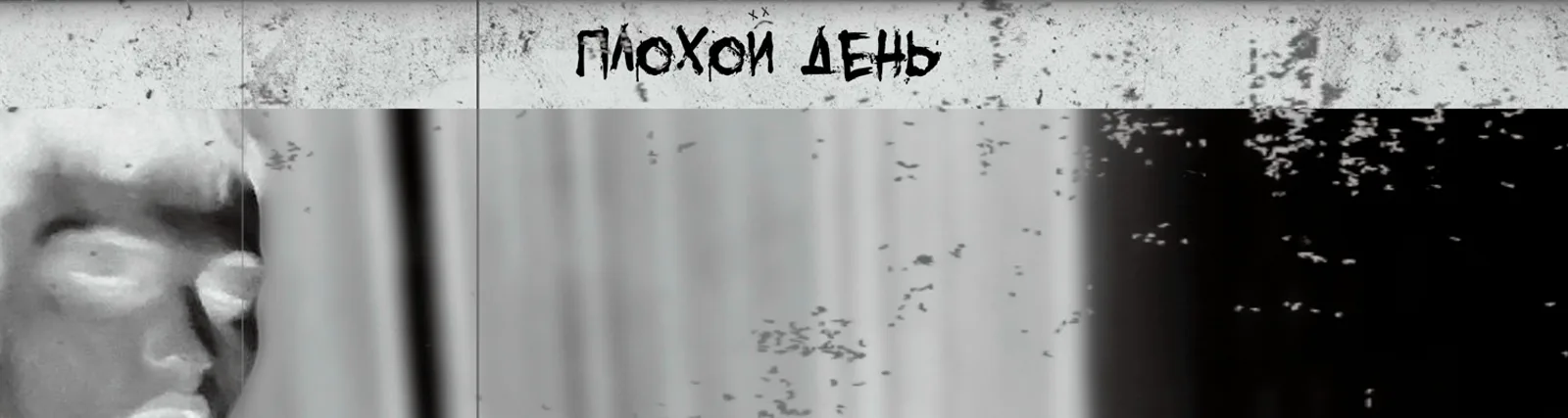 плохой день