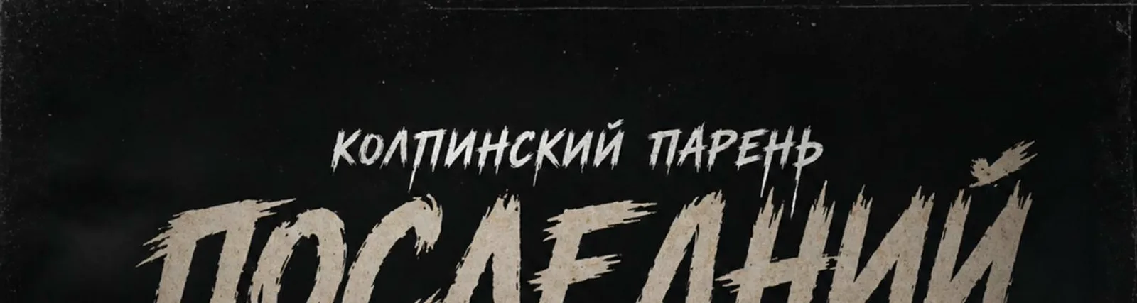 Колпинский Парень