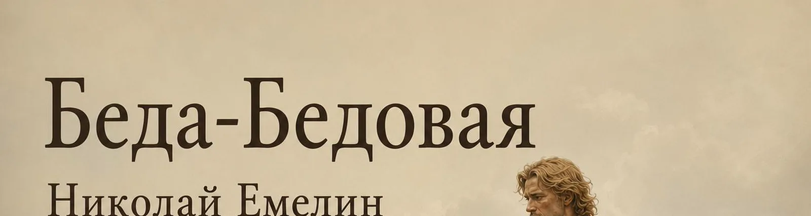 Фото исполнителя Николай Емелин