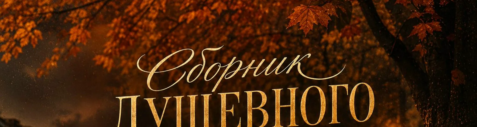 Расслабляющая музыка для осени