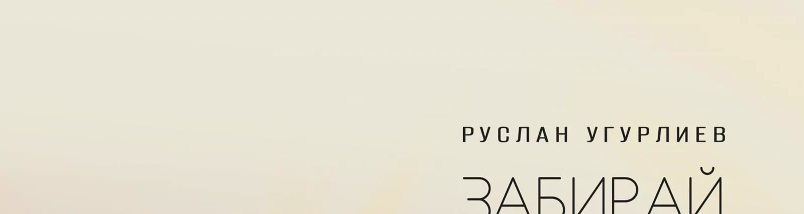 Фото исполнителя Руслан Угурлиев