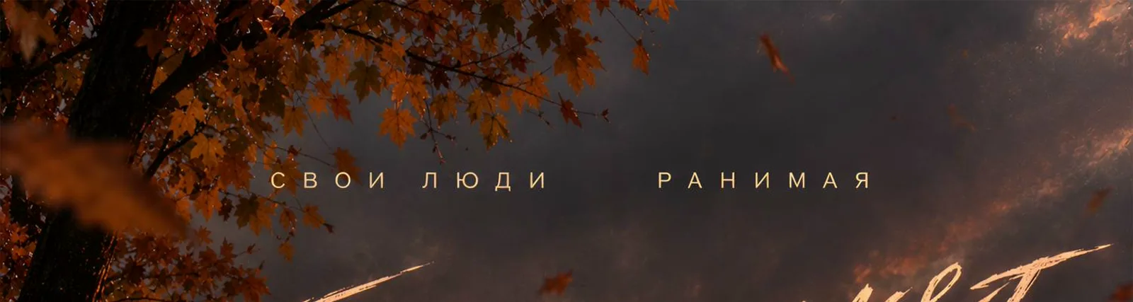 РАНИМАЯ