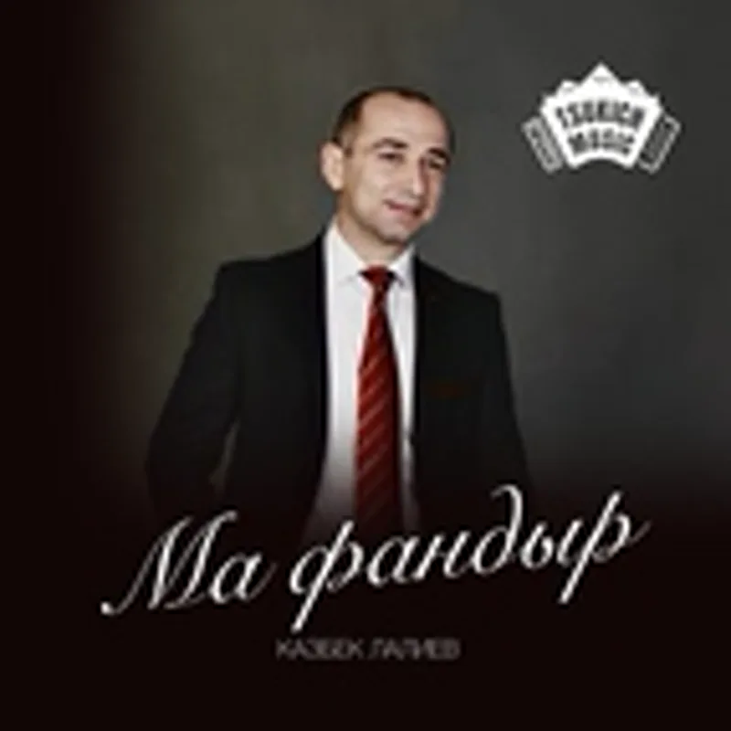 Казбек Лалиев