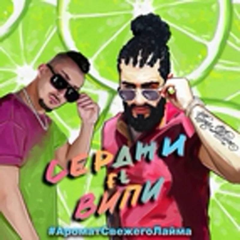 Фото исполнителя Серджи