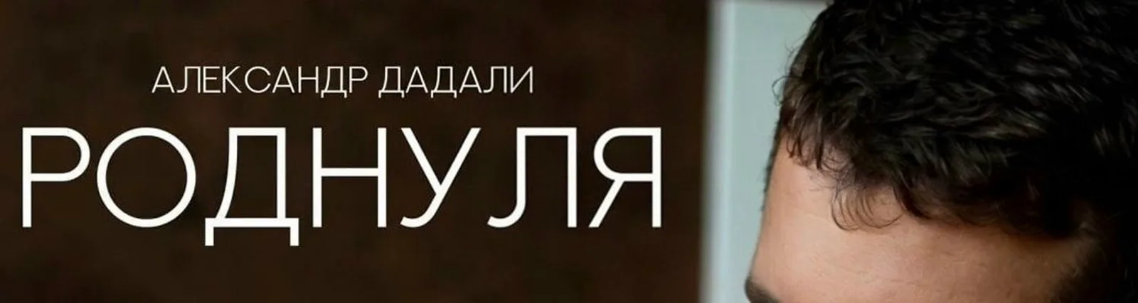 Александр Дадали