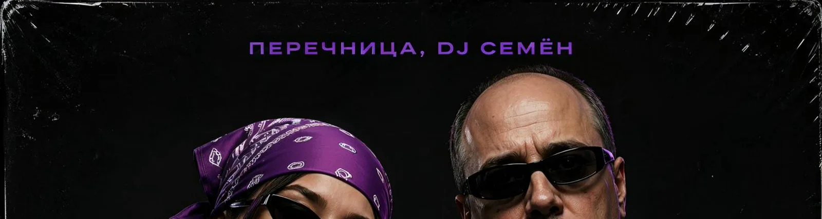 Фото исполнителя Перечница