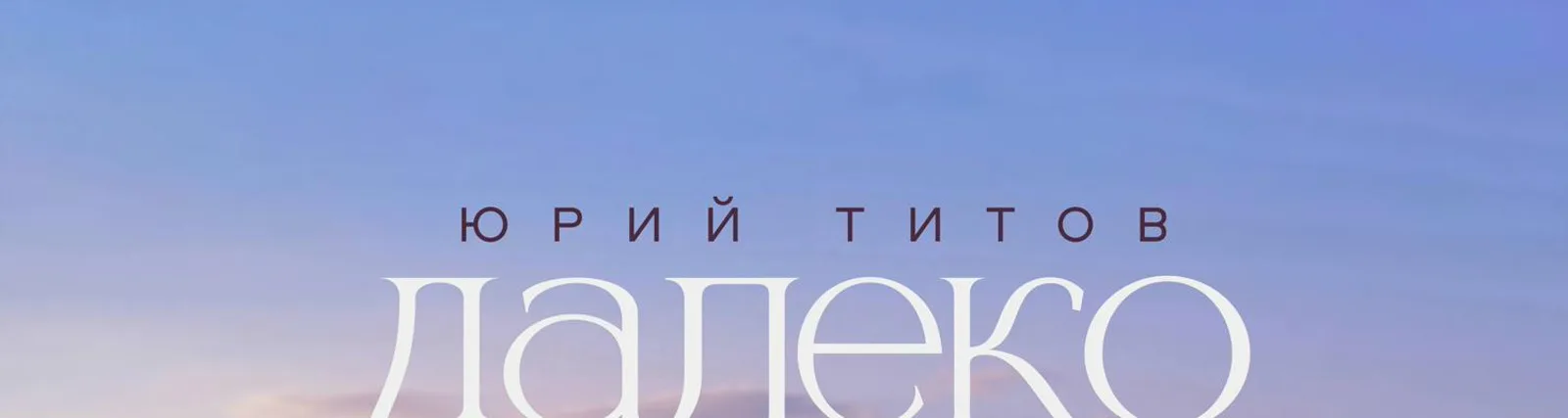 Юрий Титов