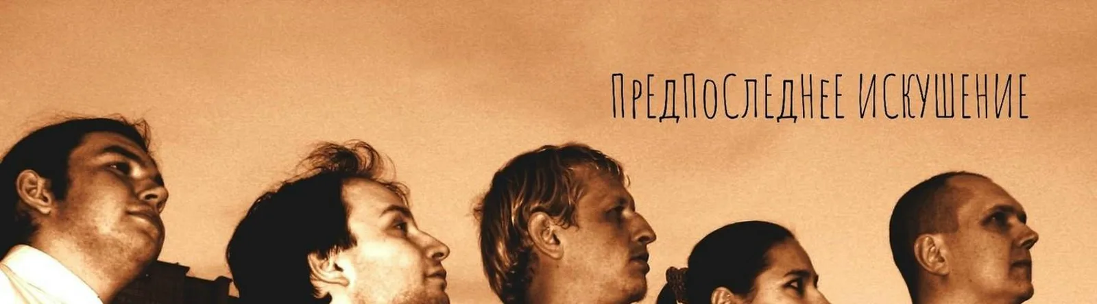 Фото исполнителя Предпоследнее искушение