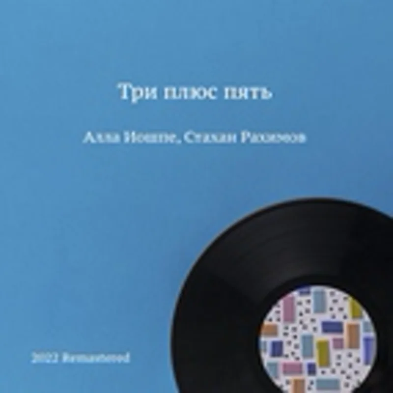 Алла Иошпе