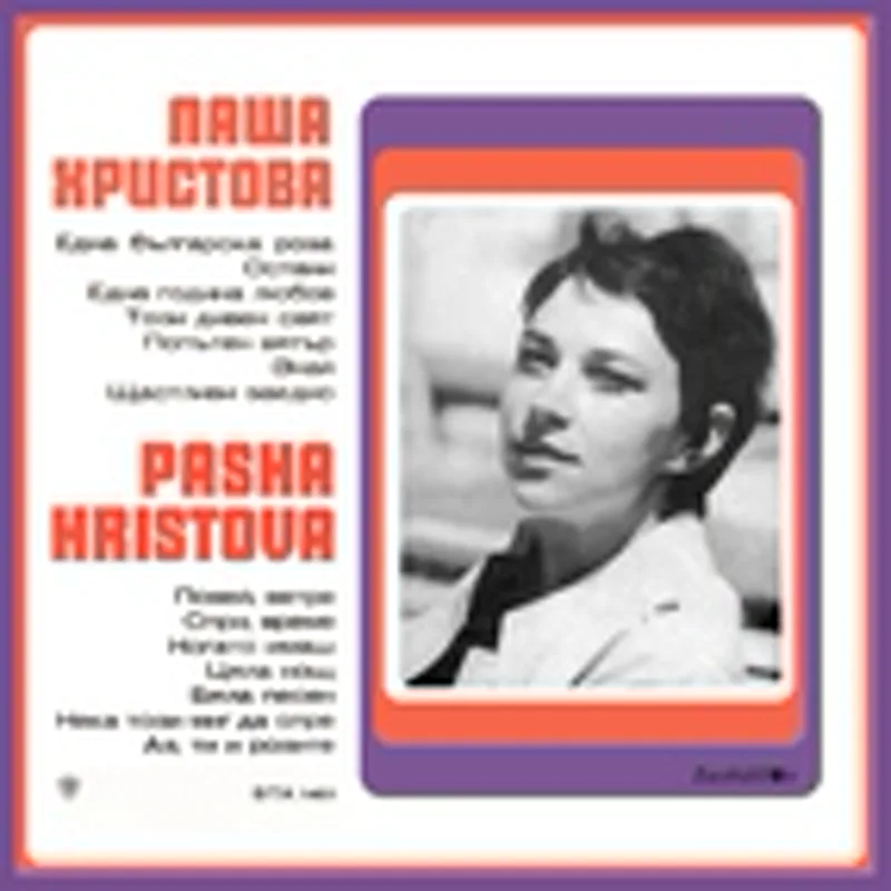 Паша Христова