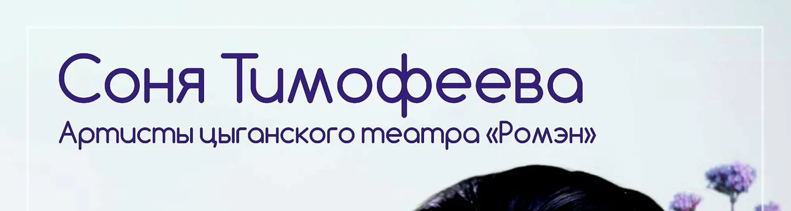 Фото исполнителя Соня Тимофеева