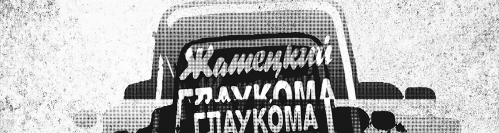 ГлауКома