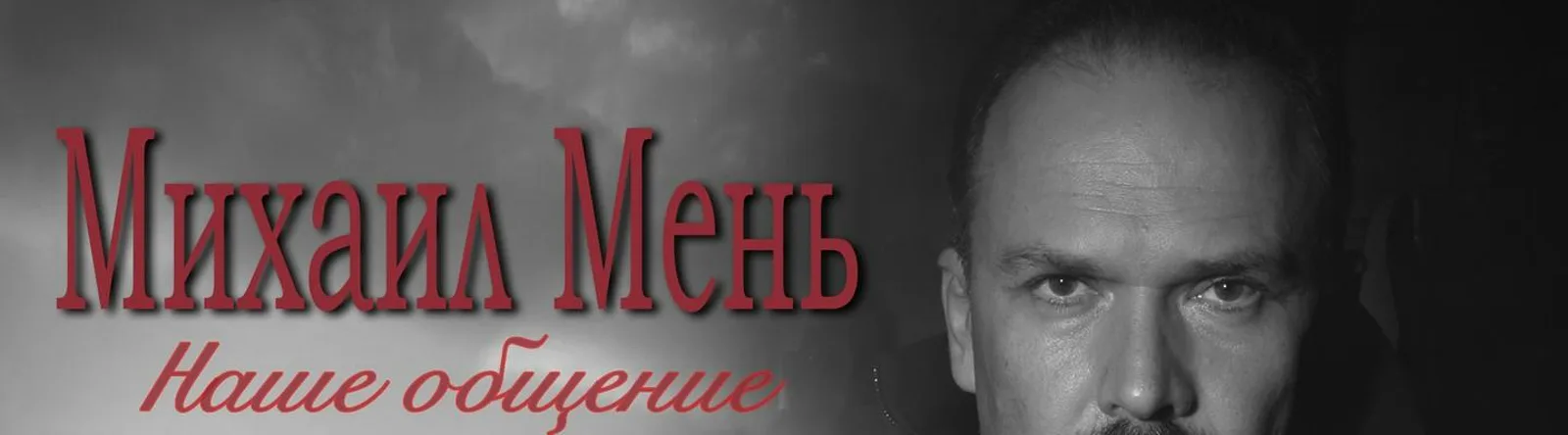 Фото исполнителя Михаил Мень