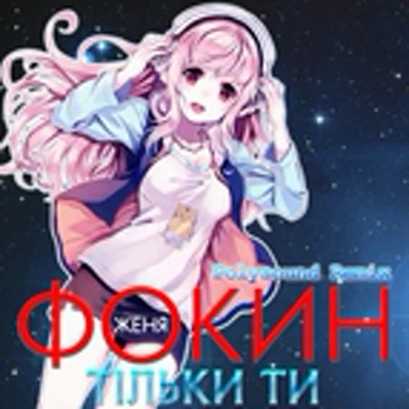 Женя Фокин