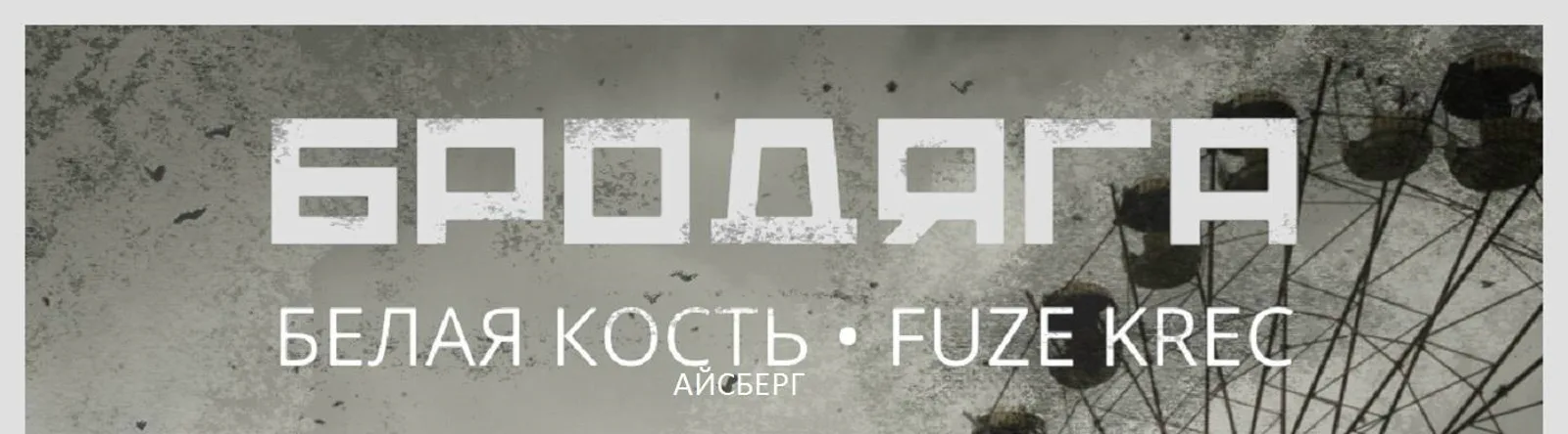 Фото исполнителя Белая Кость Айсберг