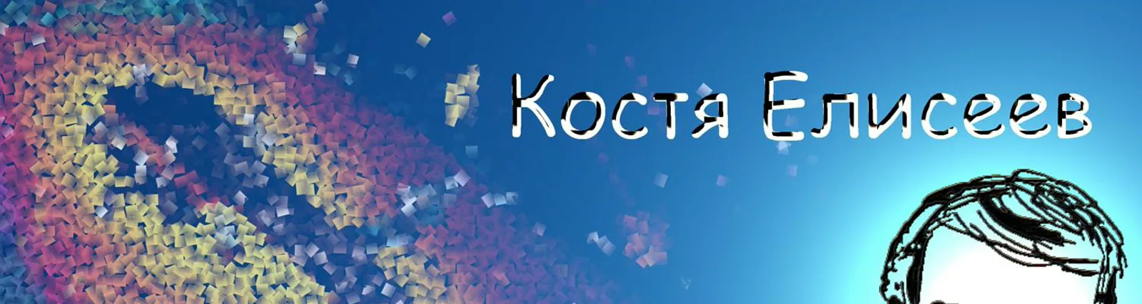 Фото исполнителя Костя Елисеев