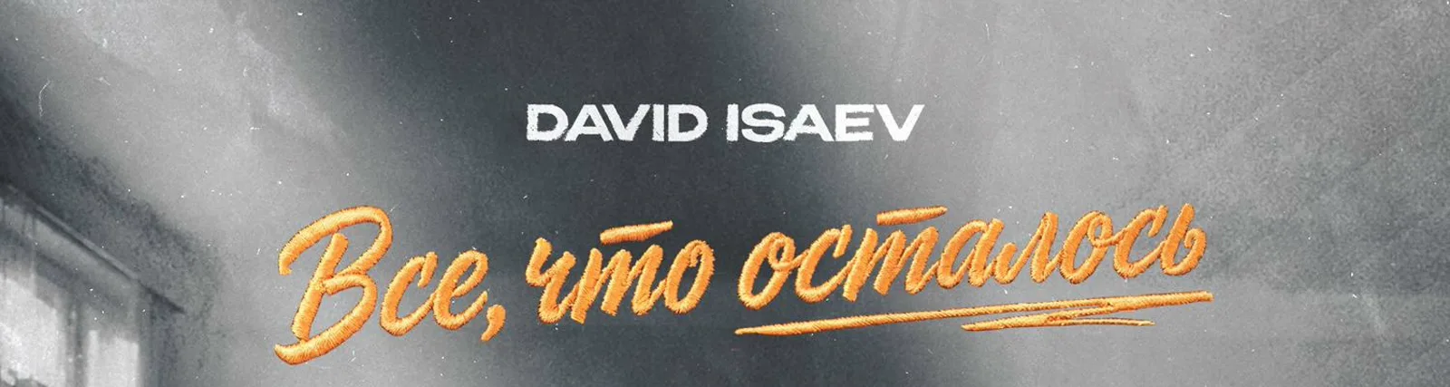 Фото исполнителя David Isaev