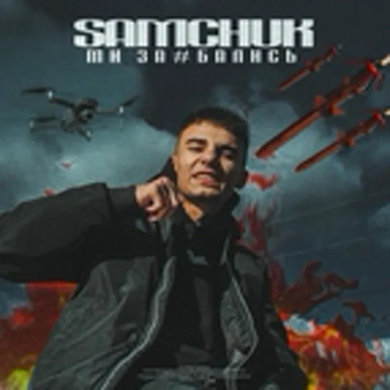 Фото исполнителя SAMCHUK