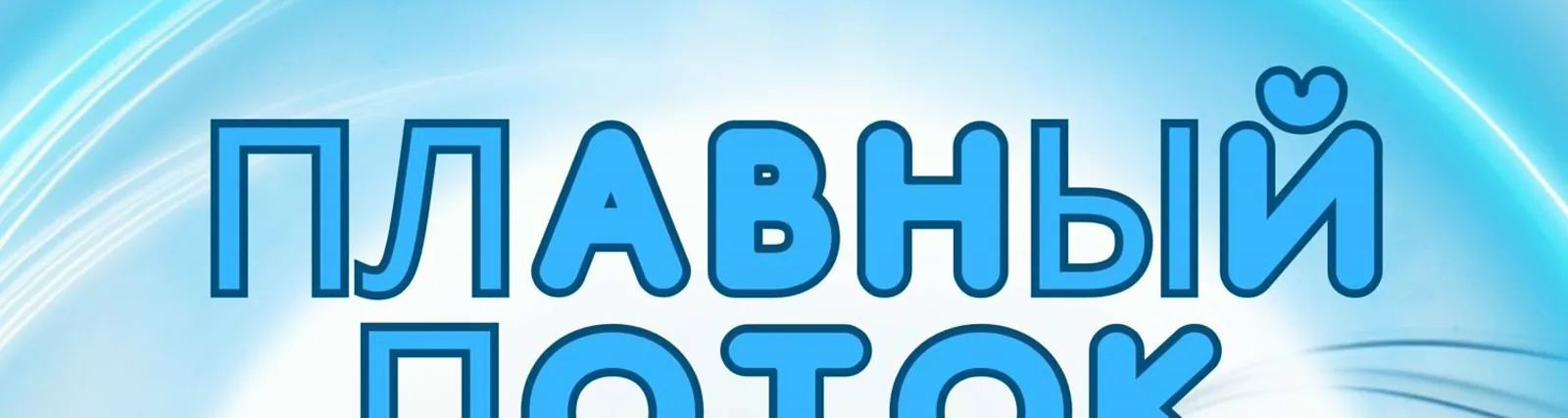 Музыка любви