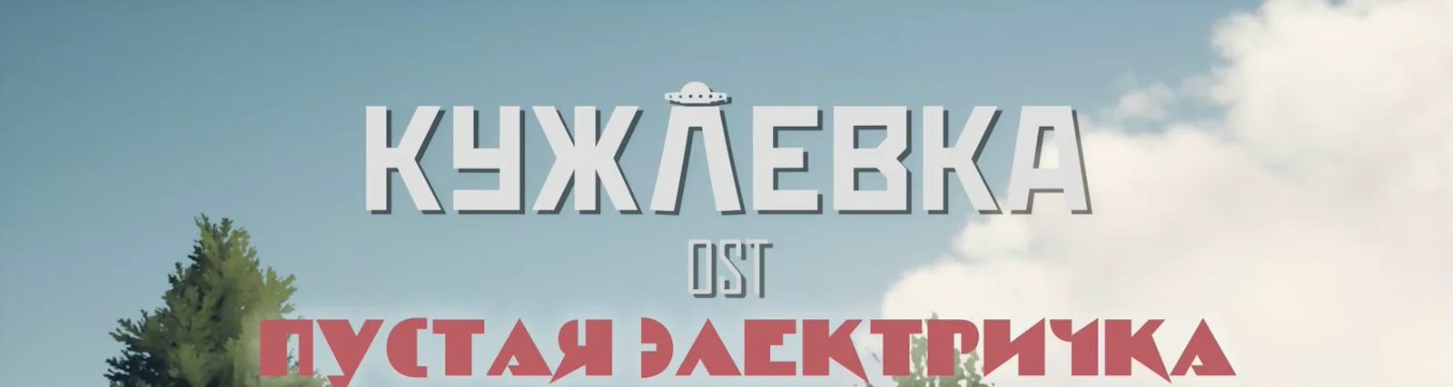 Фото исполнителя Пустая Электричка