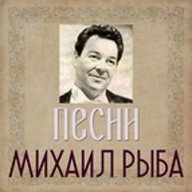 Фото исполнителя Михаил Рыба