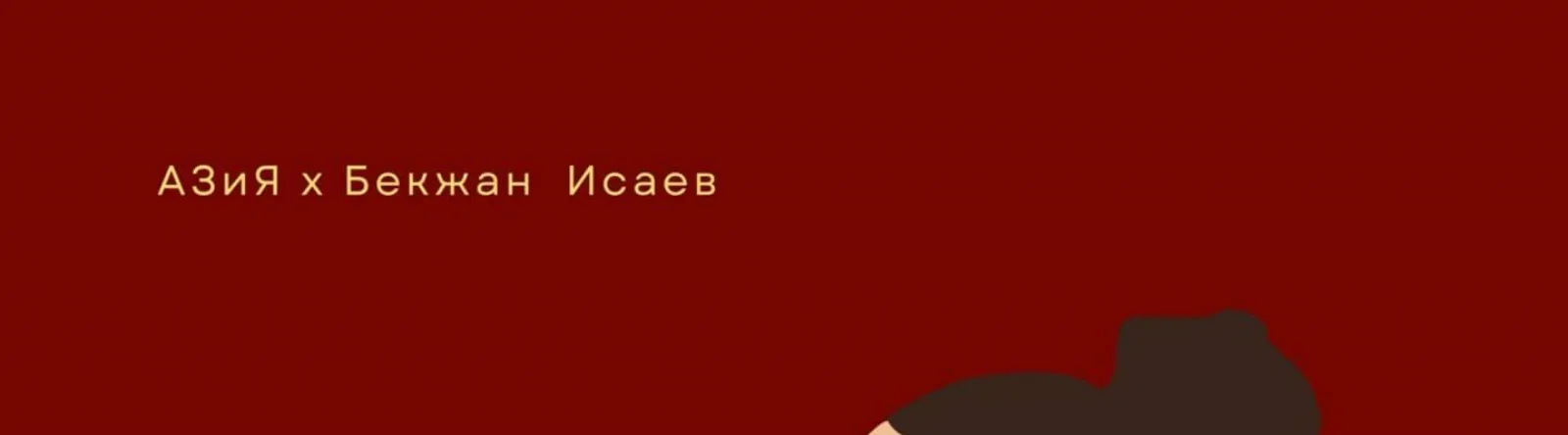 Фото исполнителя Бекжан Исаев