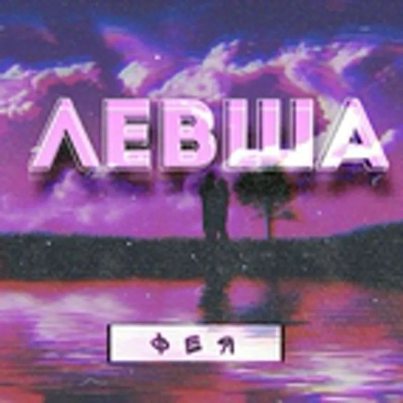 Фото исполнителя Левша