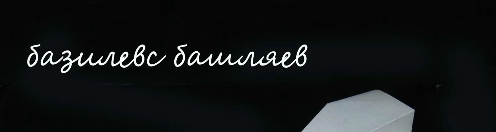Базилевс Башляев