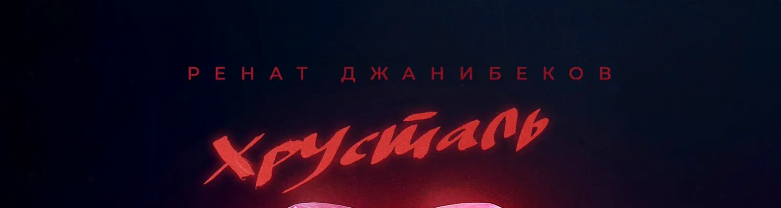 Фото исполнителя Ренат Джанибеков