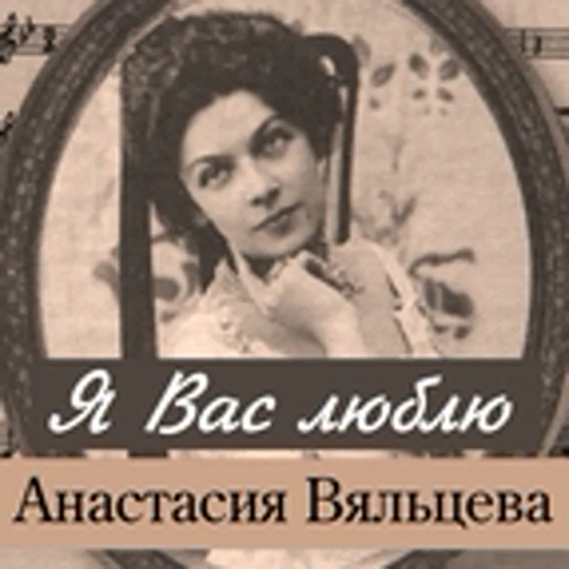 Фото исполнителя Анастасия Вяльцева