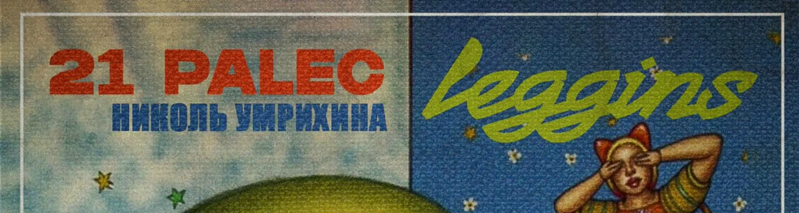 Фото исполнителя Николь Умрихина
