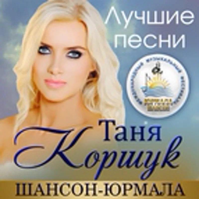 Фото исполнителя Таня Коршук