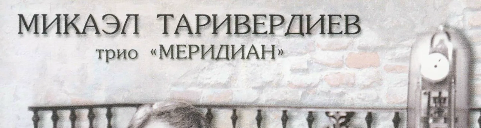Фото исполнителя Трио Меридиан