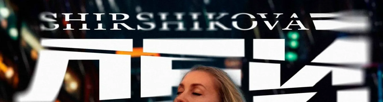 Фото исполнителя ShirshiKova