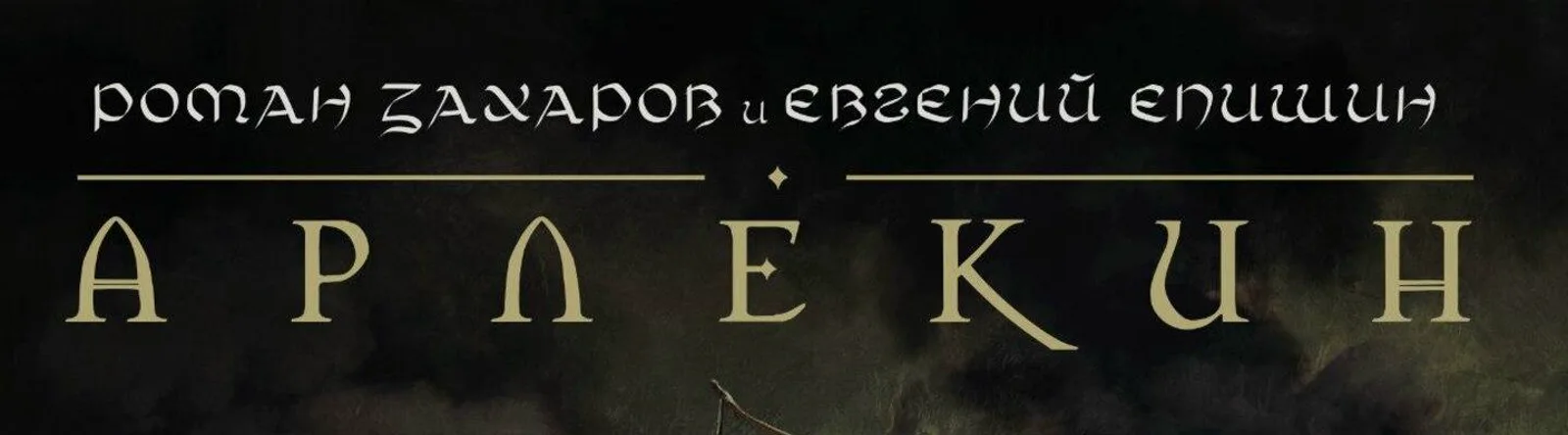 Евгений Епишин
