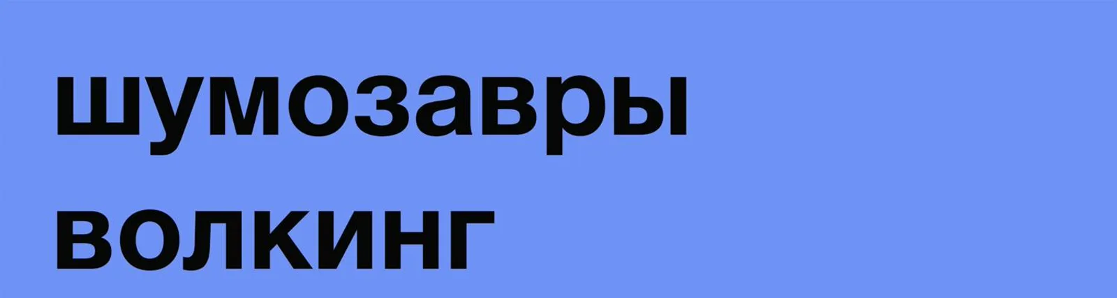 Фото исполнителя Шумозавры