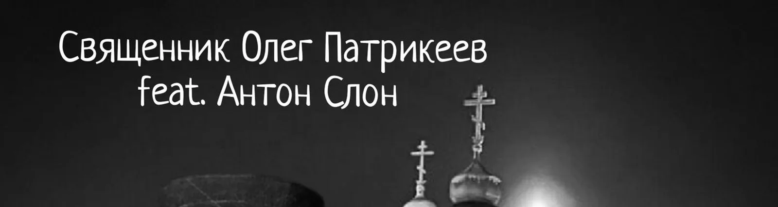 Священник Олег Патрикеев