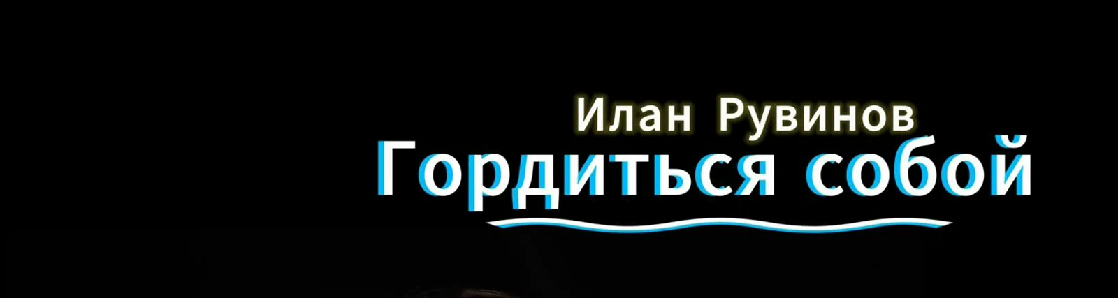 Фото исполнителя Илан Рувинов