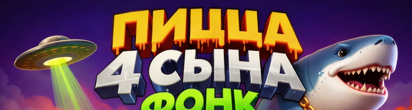 Фото исполнителя ПИЦЦА 4 СЫНА