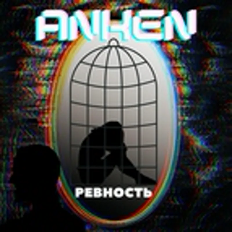 Фото исполнителя Anken