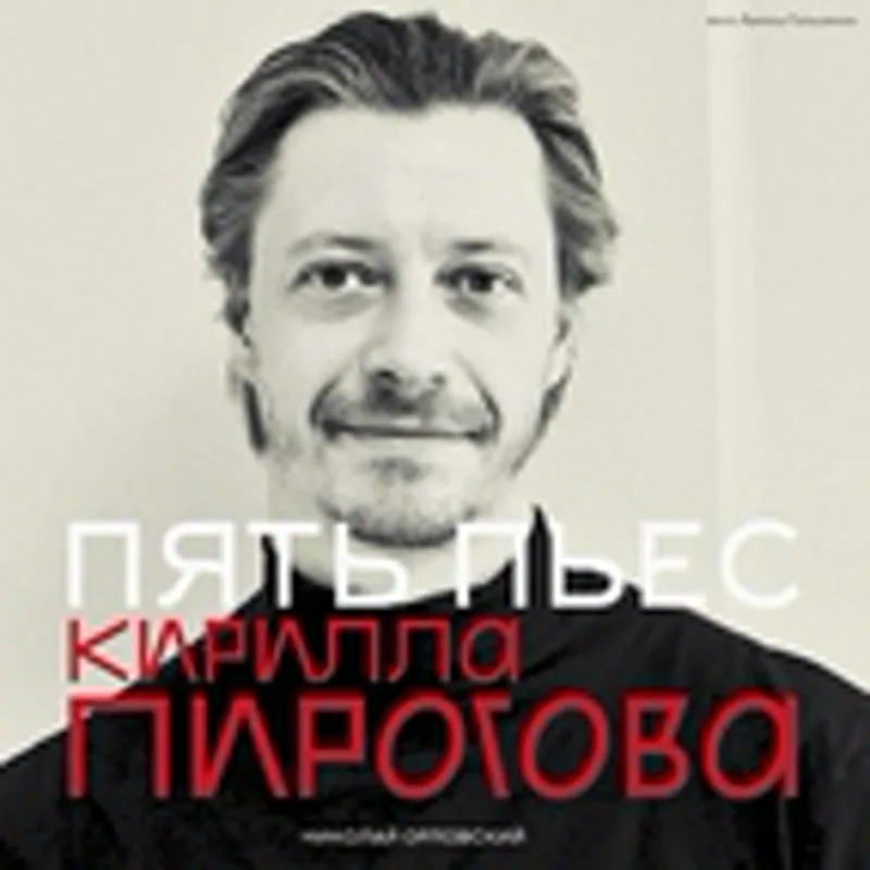 Фото исполнителя Кирилл Пирогов
