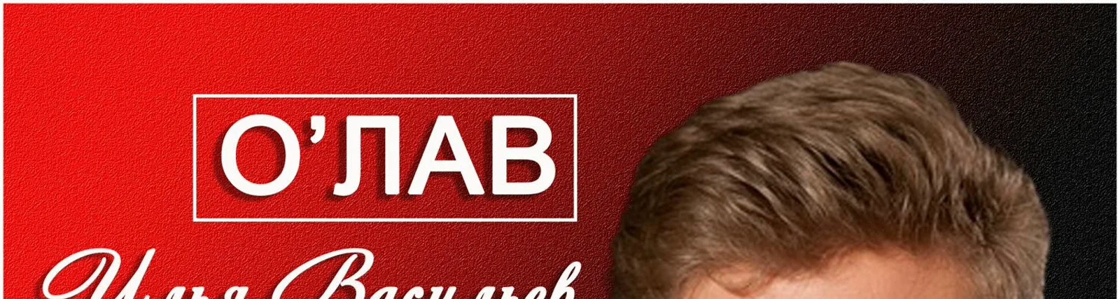 Фото исполнителя Илья Васильев