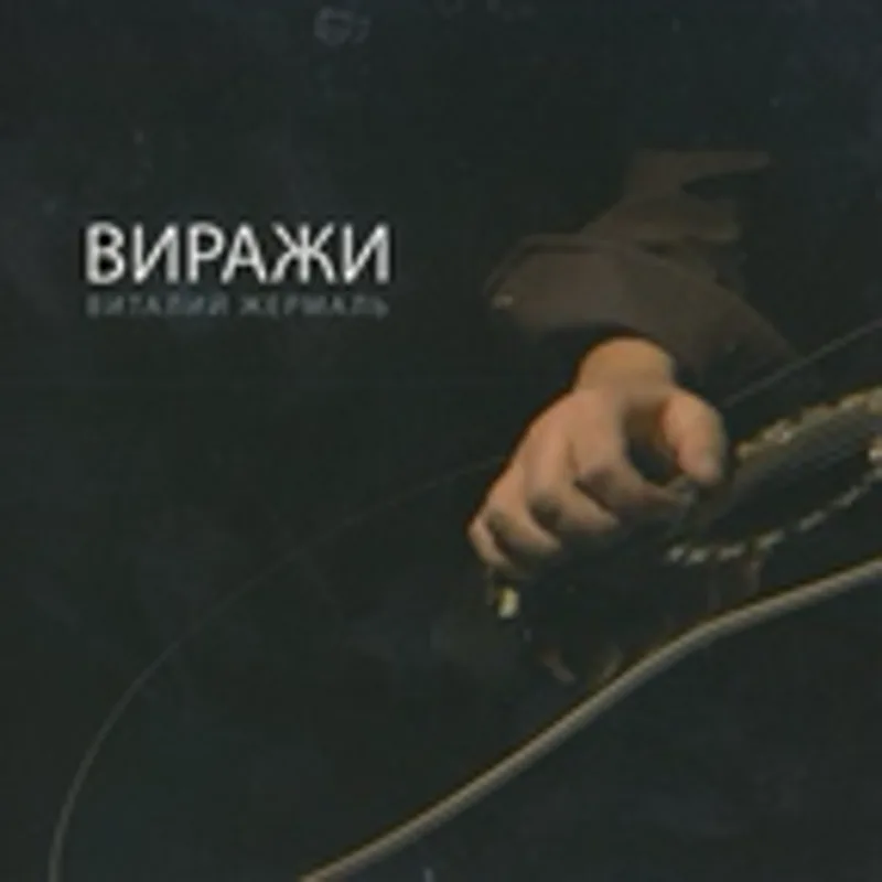 Фото исполнителя Виталий Жермаль