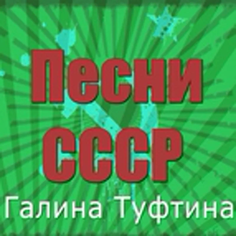 Фото исполнителя Галина Туфтина