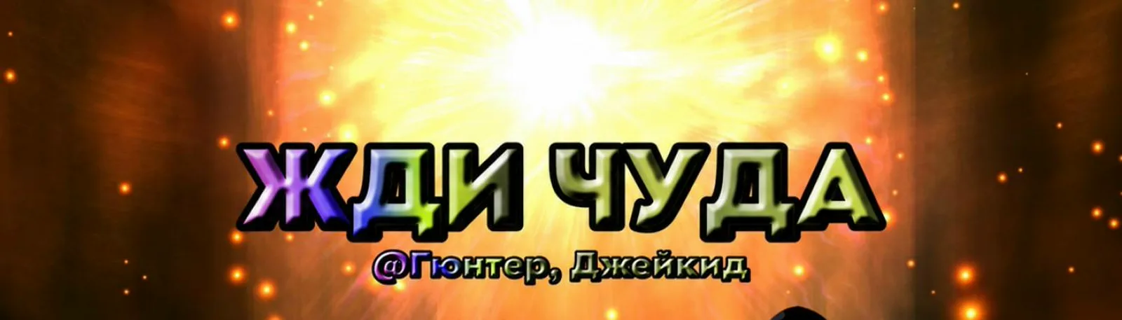 джейкид
