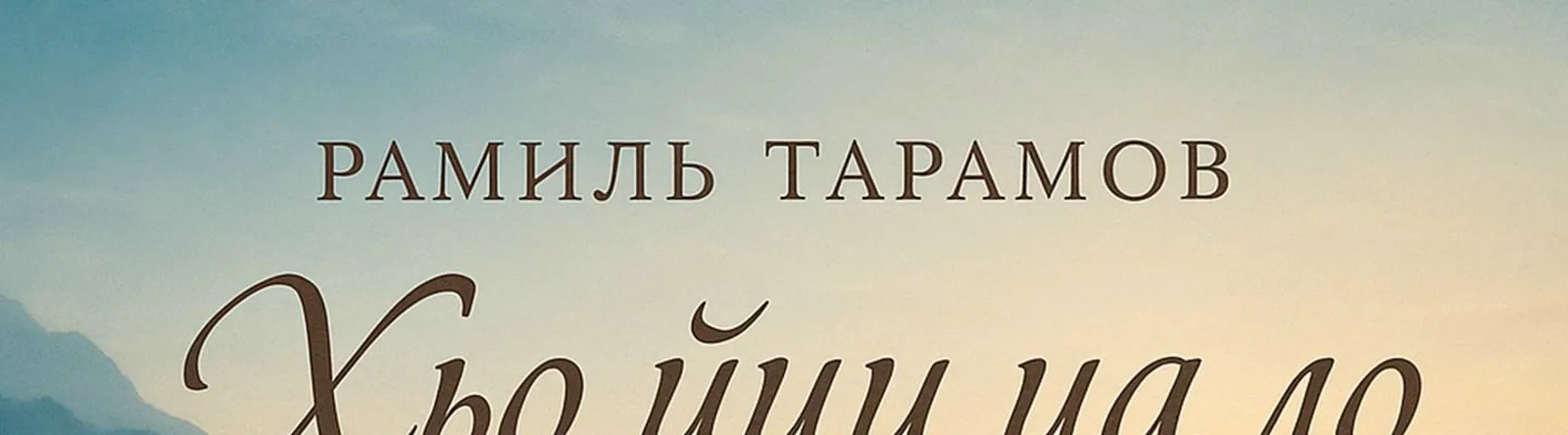 Фото исполнителя Рамиль Тарамов