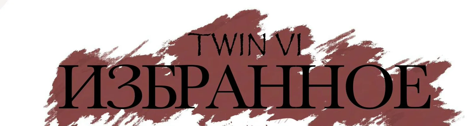 Фото исполнителя Twin Vi