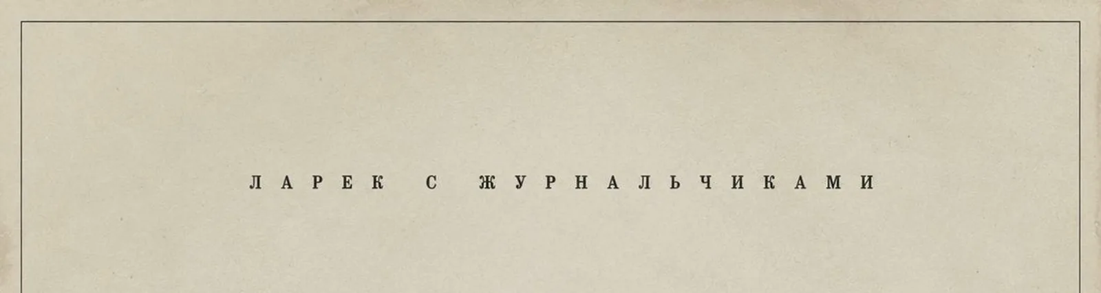 Ларек С Журнальчиками