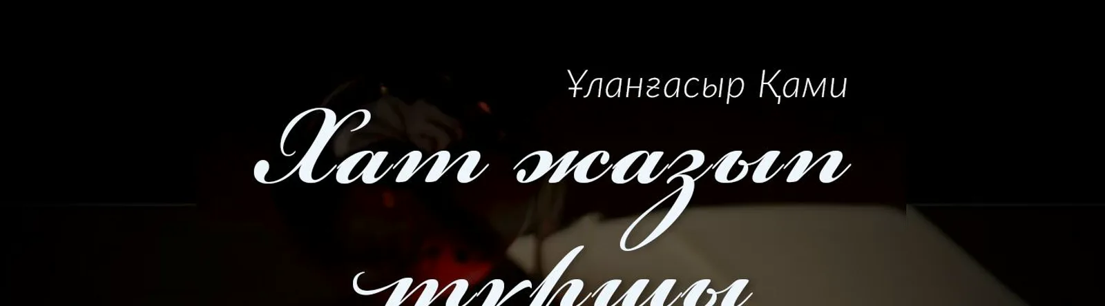Ұланғасыр Қами